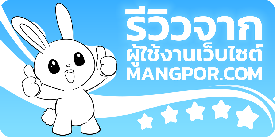 รีวิวจากผู้ใช้งานเว็บไซต์ MANGPOR.COM